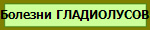 Болезни ГЛАДИОЛУСОВ